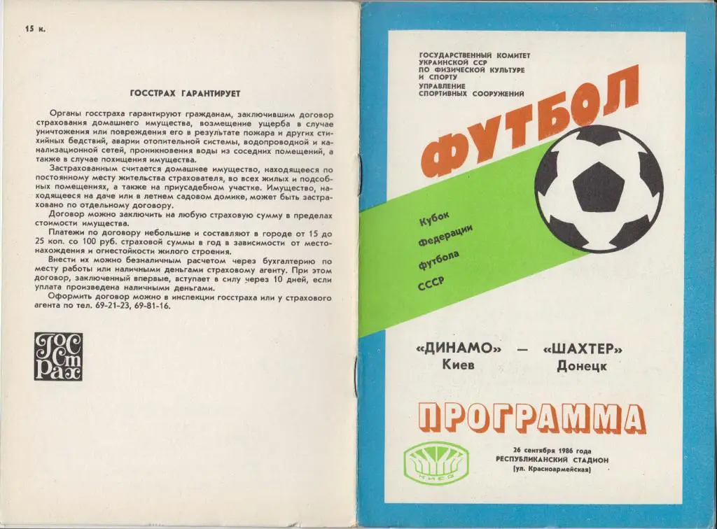 Динамо(Киев) - Шахтер(Донецк) - 1986 - Кубок Федерации