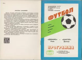 Динамо(Киев) - Шахтер(Донецк) - 1986 - Кубок Федерации