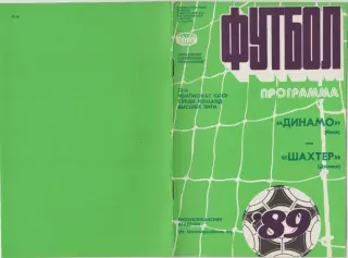 Динамо(Киев) - Шахтер(Донецк) - 1989
