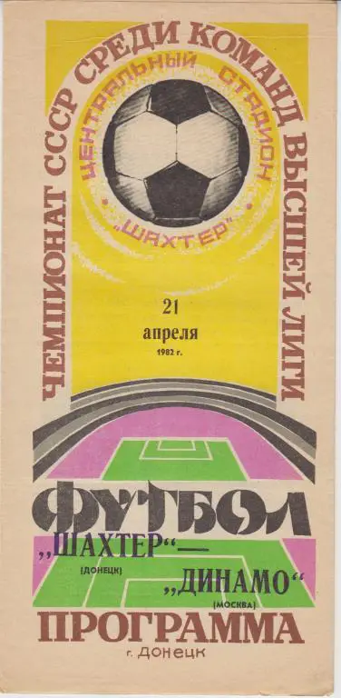 Шахтер(Донецк) - Динамо(Москва) - 1982