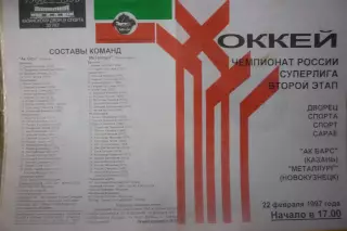 Ак Барс(Казань) - Металлург(Новокузнецк) - 1996/97