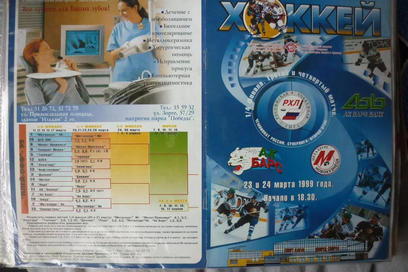 Ак Барс(Казань) - Металлург(Новокузнецк) - 1998/99 - ПО