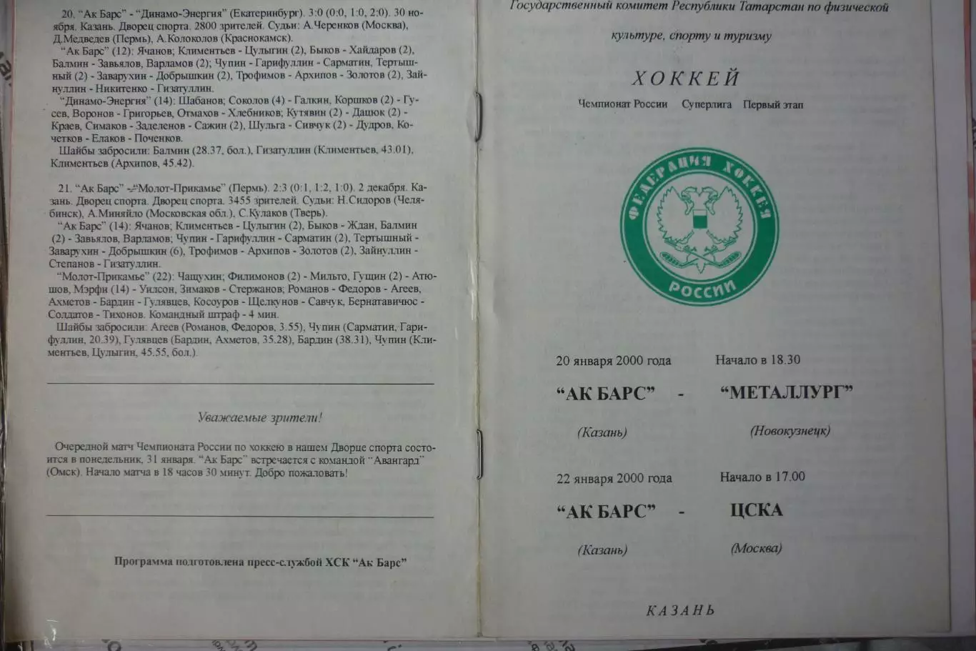 Ак Барс(Казань) - Металлург(Новокузнецк) / ЦСКА(Москва) - 1999/00