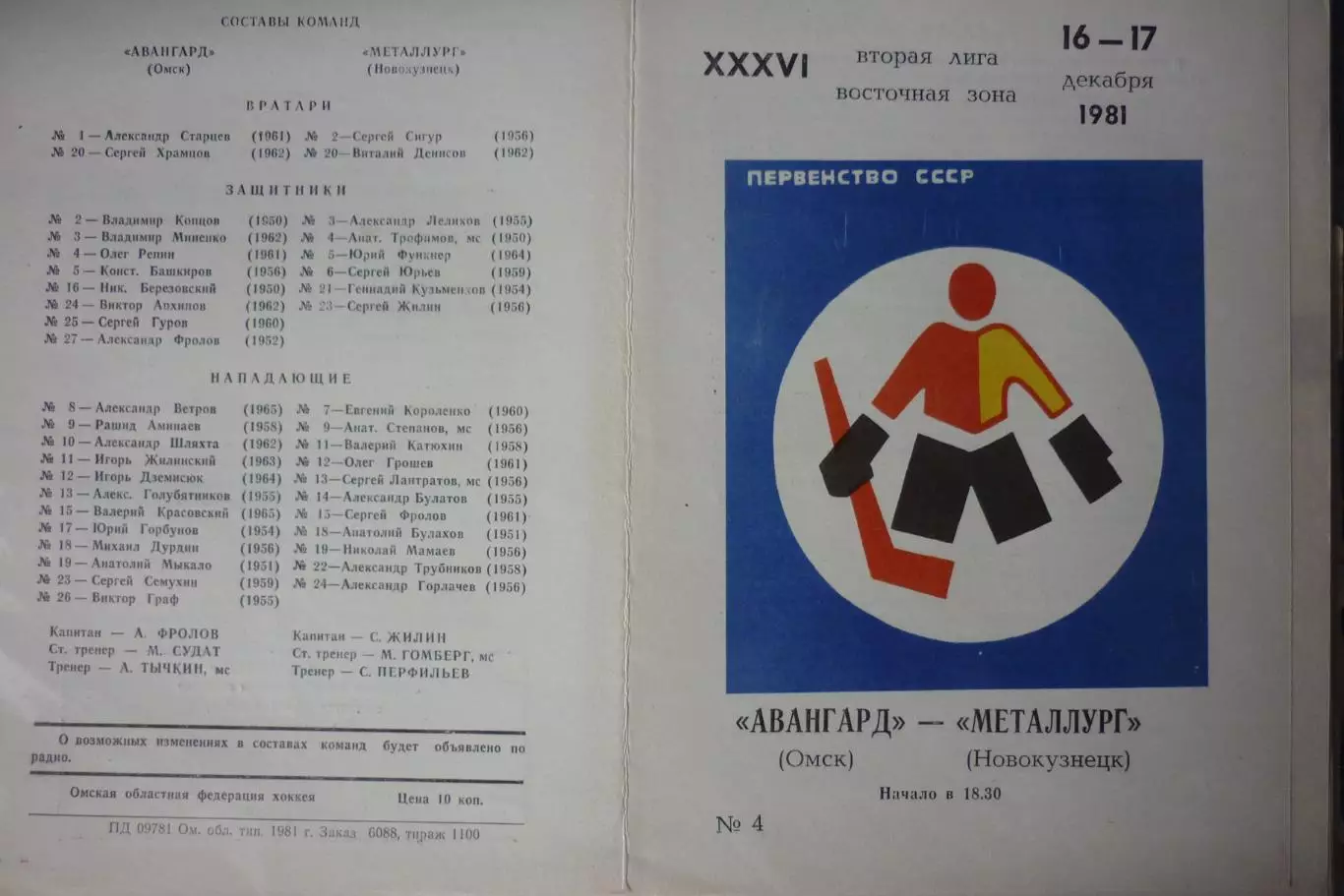 Авангард(Омск) - Металлург(Новокузнецк) - 1981/82