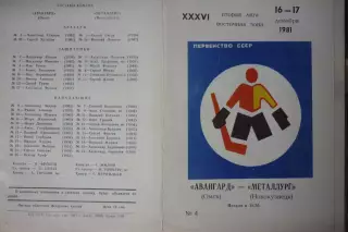 Авангард(Омск) - Металлург(Новокузнецк) - 1981/82