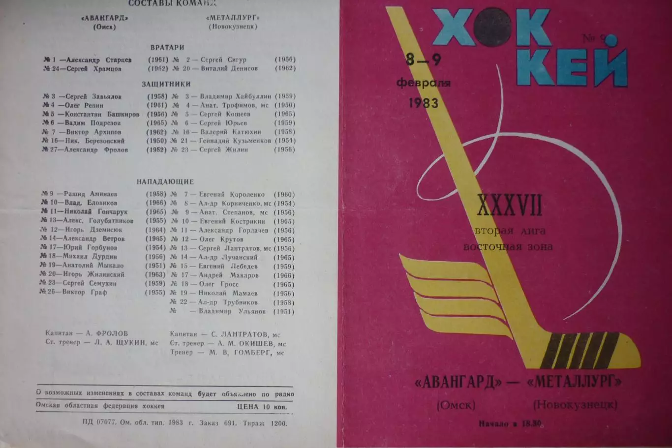 Авангард(Омск) - Металлург(Новокузнецк) - 1982/83