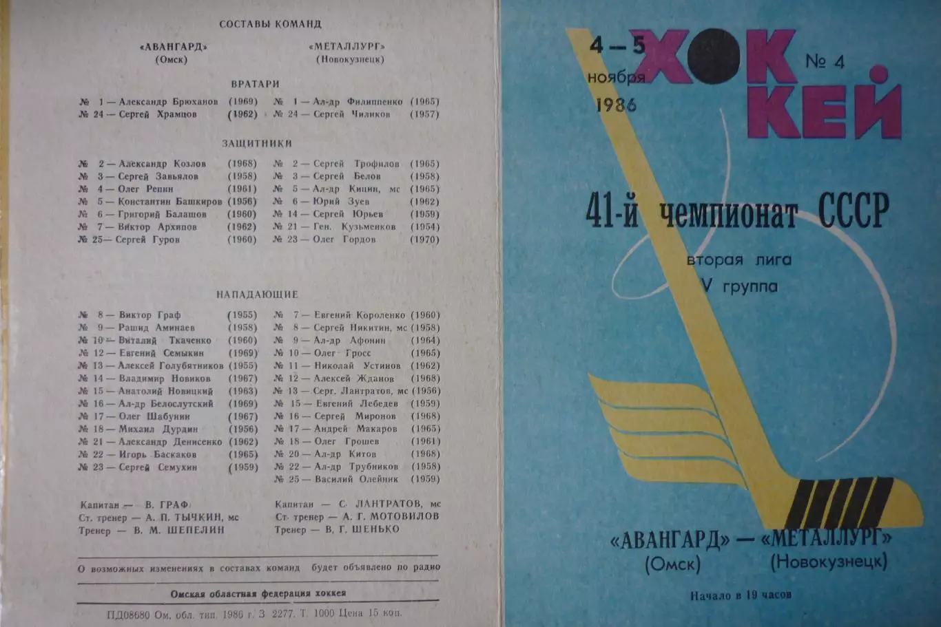 Авангард(Омск) - Металлург(Новокузнецк) - 1986/87