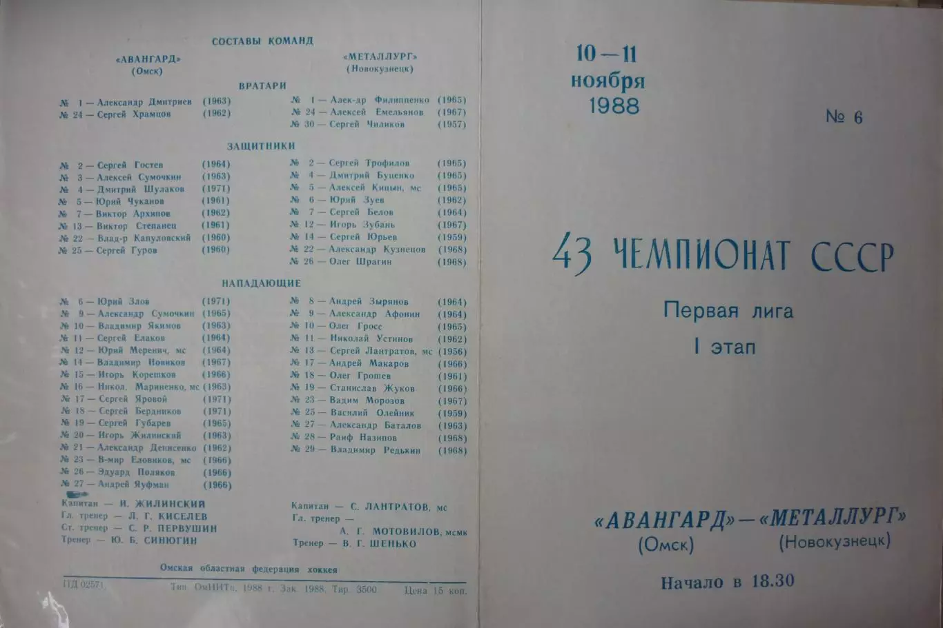 Авангард(Омск) - Металлург(Новокузнецк) - 1988/89
