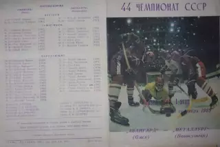 Авангард(Омск) - Металлург(Новокузнецк) - 1989/90