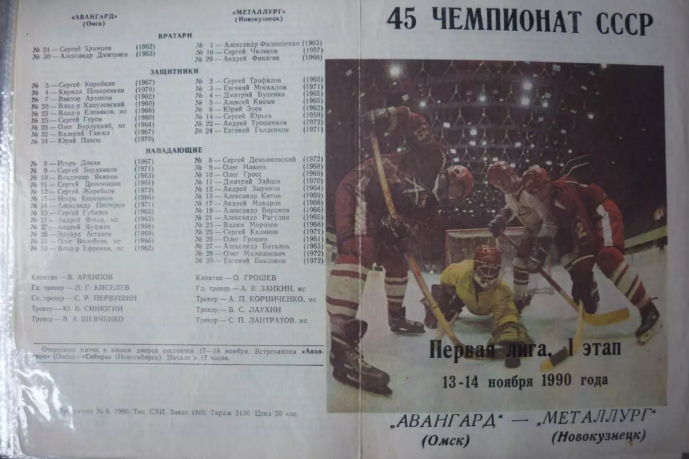 Авангард(Омск) - Металлург(Новокузнецк) - 1990/91