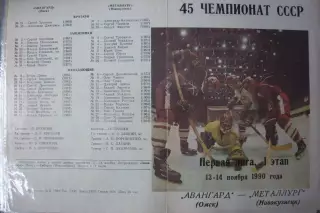 Авангард(Омск) - Металлург(Новокузнецк) - 1990/91