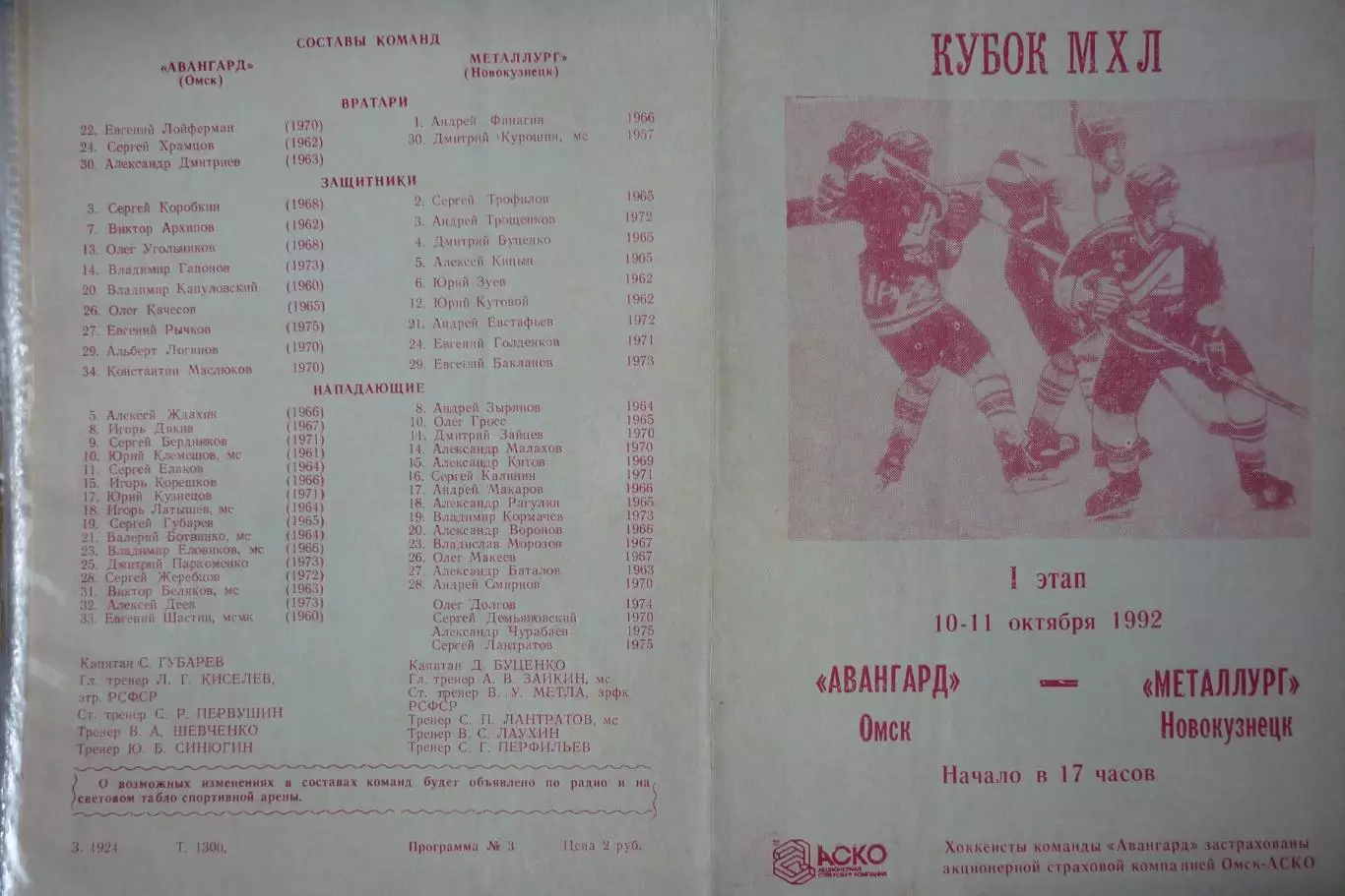 Авангард(Омск) - Металлург(Новокузнецк) - 1992/93 - 1