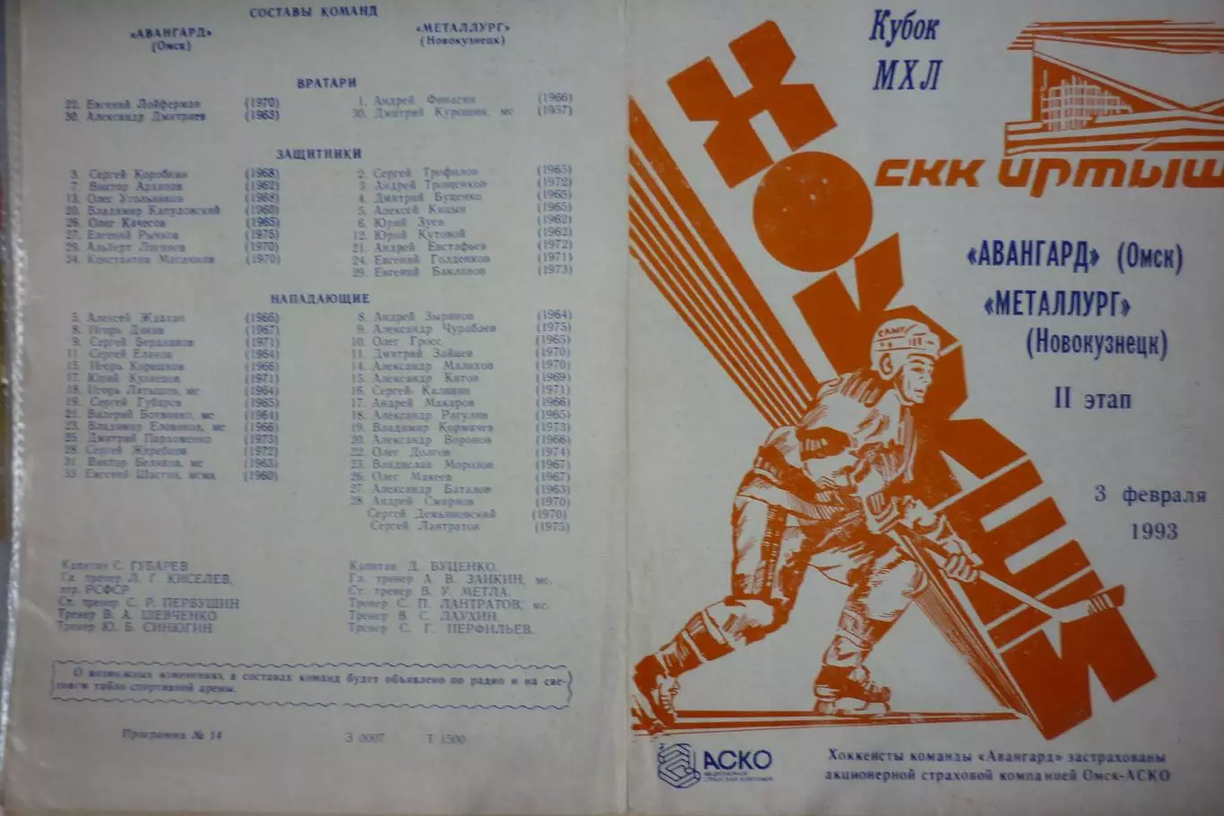 Авангард(Омск) - Металлург(Новокузнецк) - 1992/93 - 2