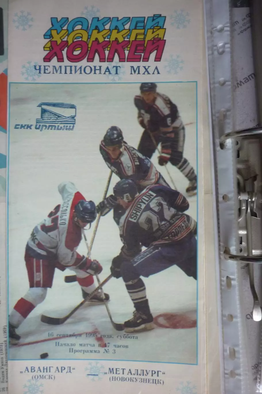 Авангард(Омск) - Металлург(Новокузнецк) - 1995/96