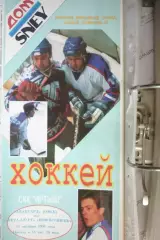 Авангард(Омск) - Металлург(Новокузнецк) - 1996/97