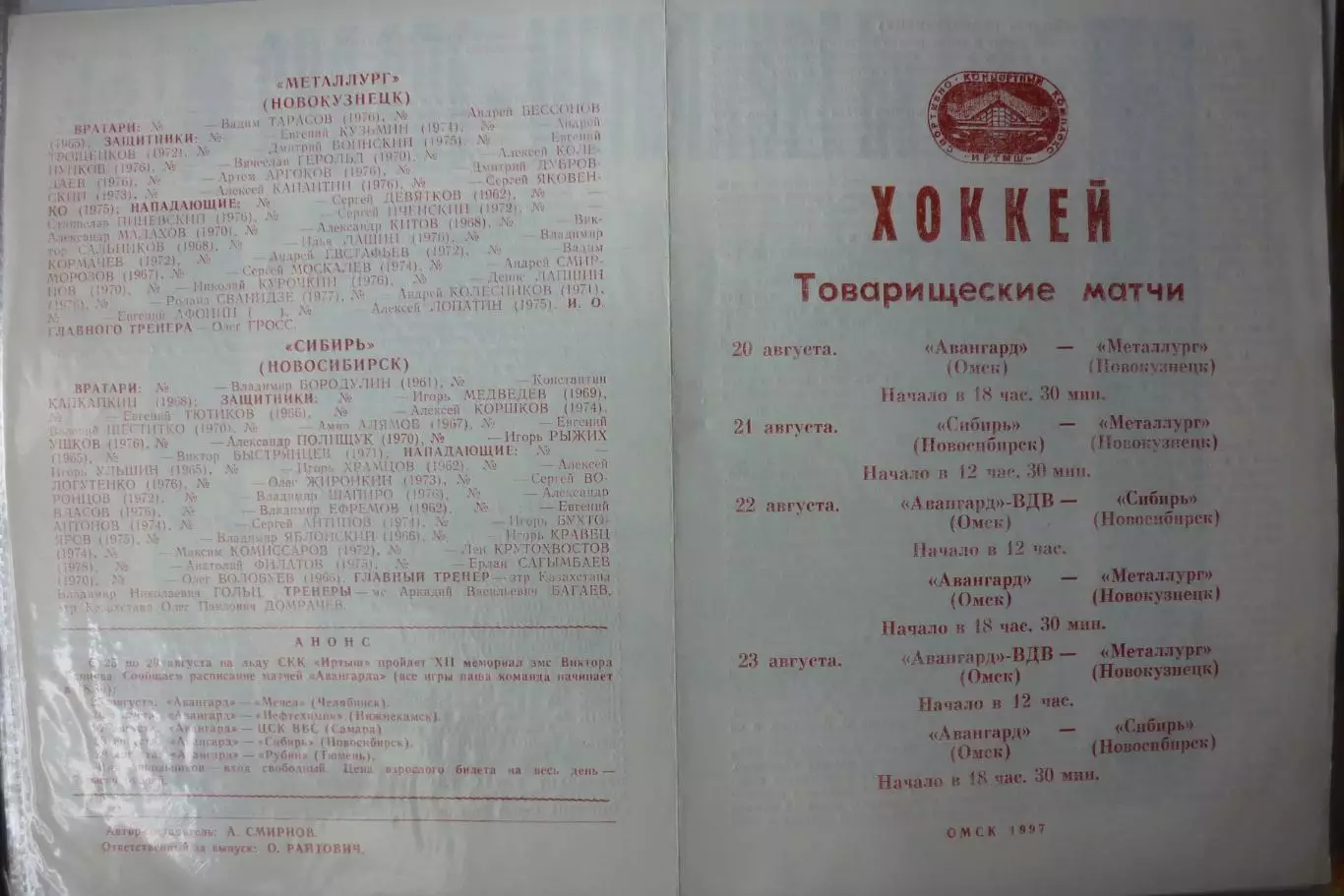 Авангард(Омск) - Металлург(Новокузнецк) / Сибирь(Новосибирск) - 1997 - ТМ