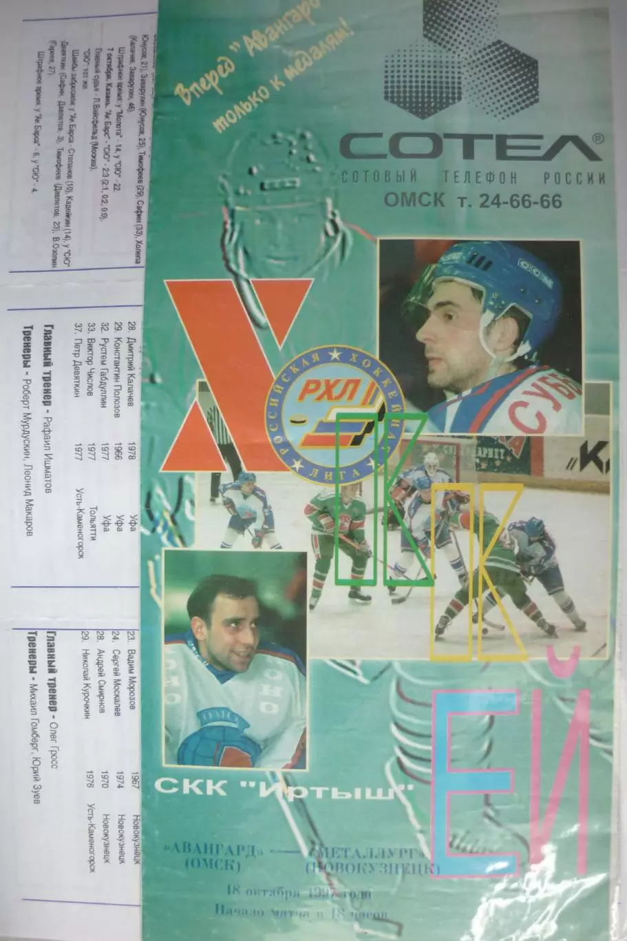 Авангард(Омск) - Металлург(Новокузнецк) - 1997/98