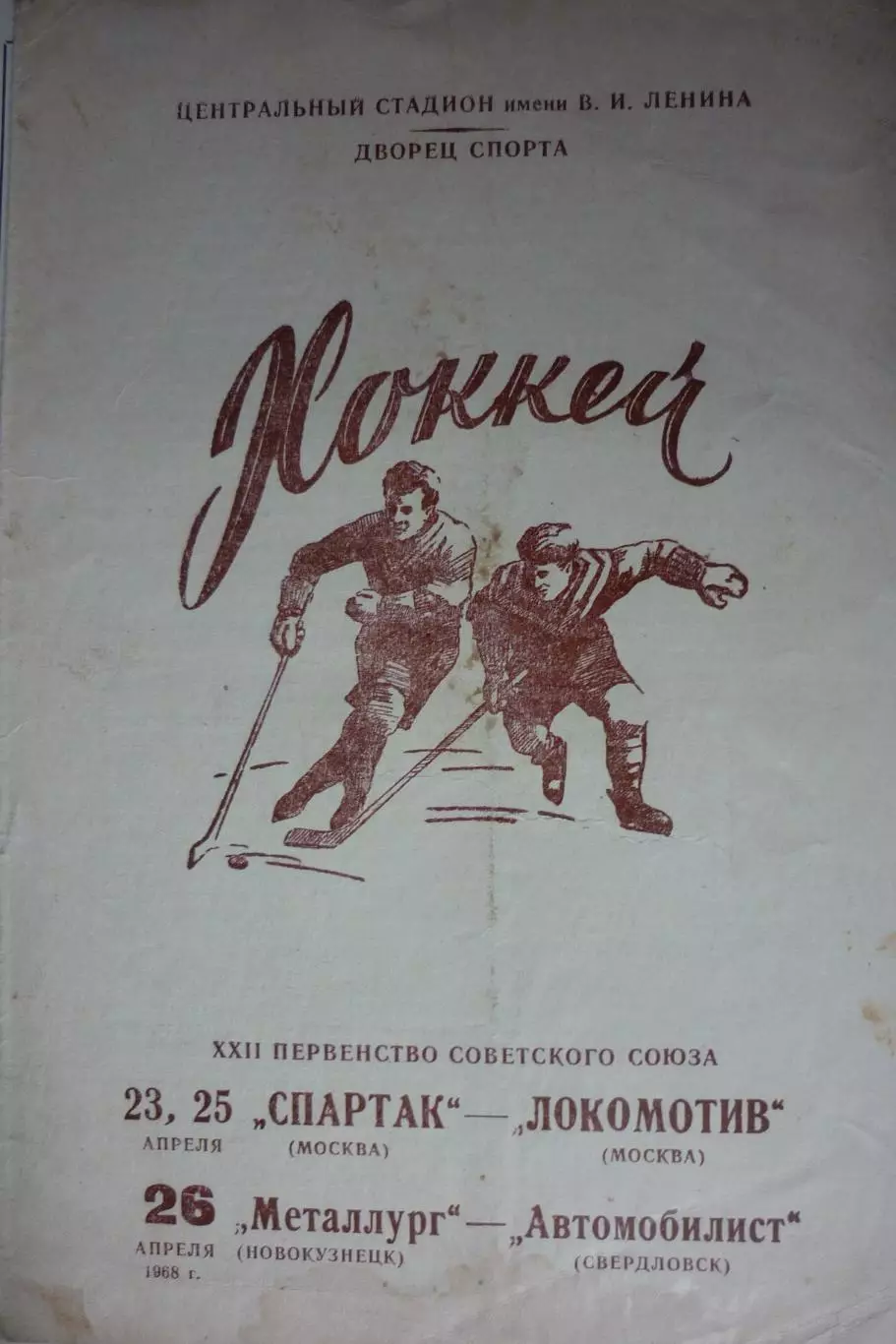Спартак(Москва)-Локомотив / Новокузнецк-Автомобилист(Свердловск) - 1967/68