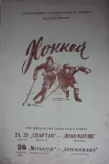 Спартак(Москва)-Локомотив / Новокузнецк-Автомобилист(Свердловск) - 1967/68