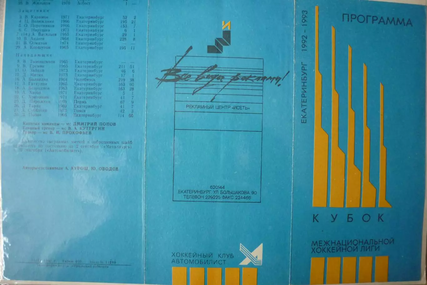 Автомобилист(Екатеринбург) - Металлург(Новокузнецк) - 1992/93 - 1