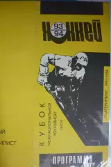 Автомобилист(Екатеринбург) - Металлург(Новокузнецк) - 1993/94