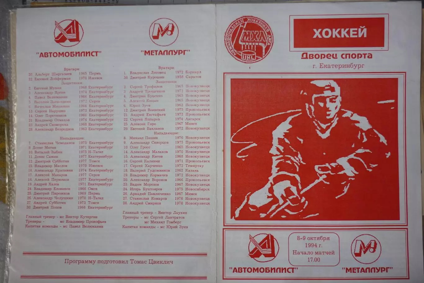 Автомобилист(Екатеринбург) - Металлург(Новокузнецк) - 1994/95