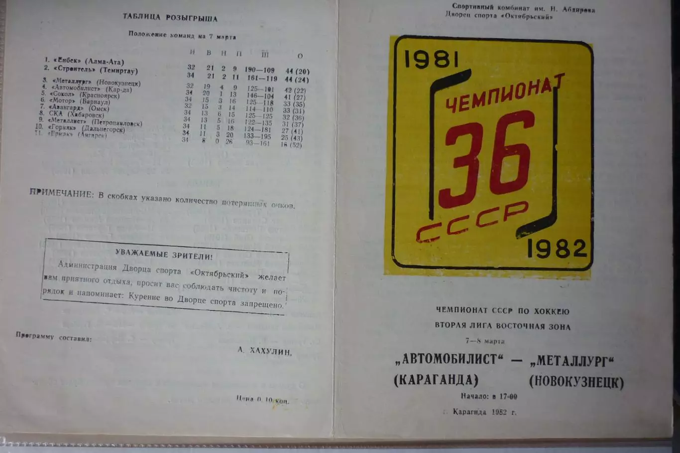 Автомобилист(Караганда) - Металлург(Новокузнецк) - 1981/82