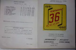 Автомобилист(Караганда) - Металлург(Новокузнецк) - 1981/82