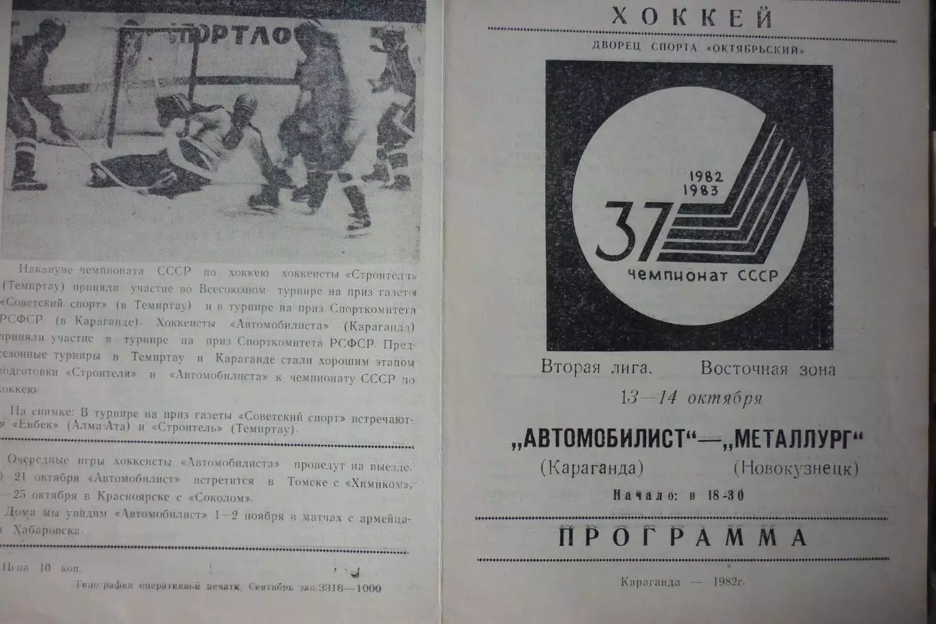 Автомобилист(Караганда) - Металлург(Новокузнецк) - 1982/83