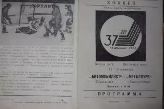 Автомобилист(Караганда) - Металлург(Новокузнецк) - 1982/83