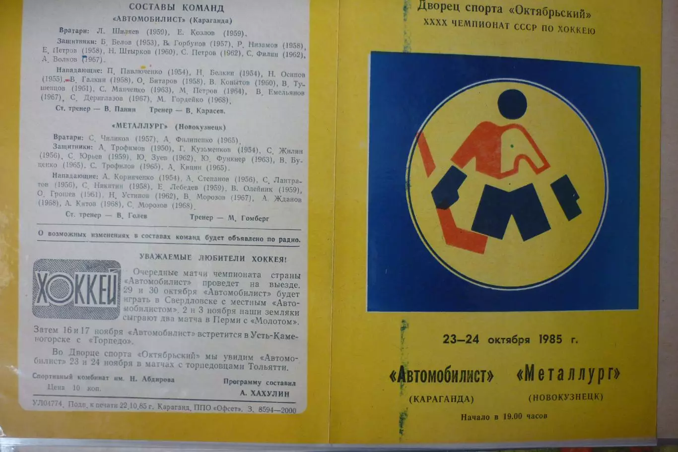 Автомобилист(Караганда) - Металлург(Новокузнецк) - 1985/86