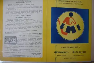 Автомобилист(Караганда) - Металлург(Новокузнецк) - 1985/86