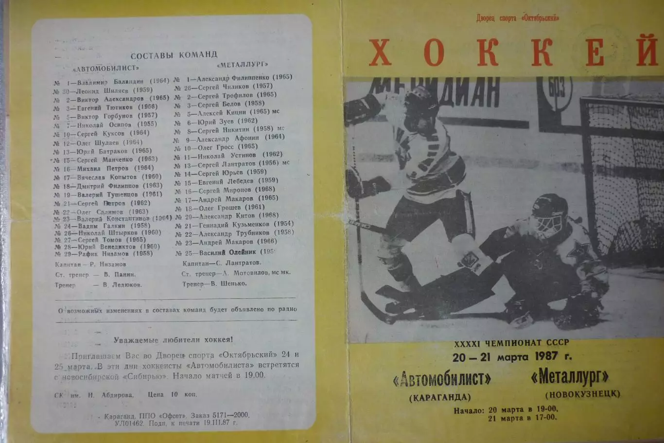 Автомобилист(Караганда) - Металлург(Новокузнецк) - 1986/87