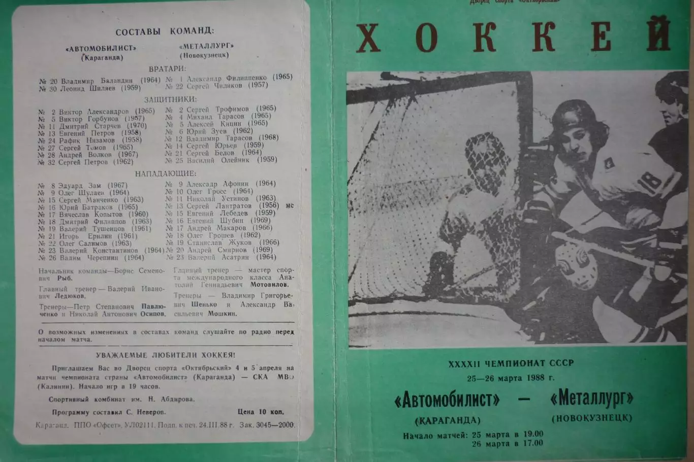 Автомобилист(Караганда) - Металлург(Новокузнецк) - 1987/88 - 2