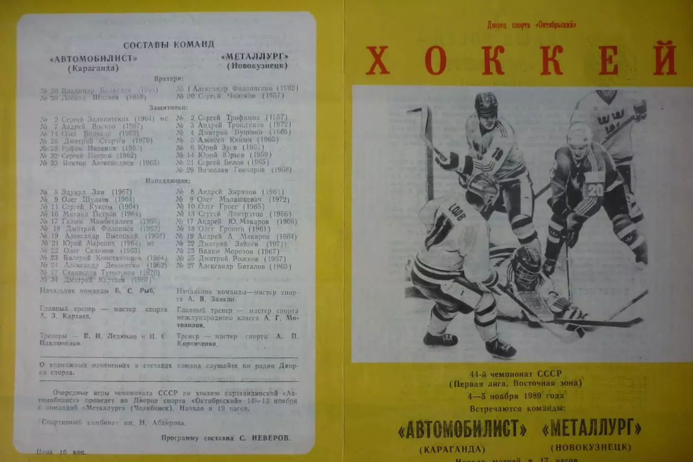 Автомобилист(Караганда) - Металлург(Новокузнецк) - 1989/90