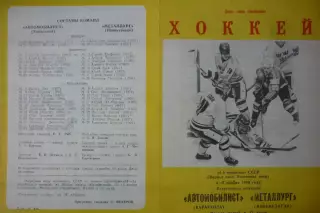 Автомобилист(Караганда) - Металлург(Новокузнецк) - 1989/90