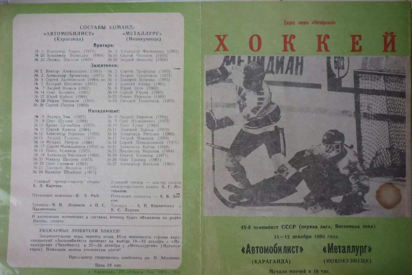 Автомобилист(Караганда) - Металлург(Новокузнецк) - 1990/91