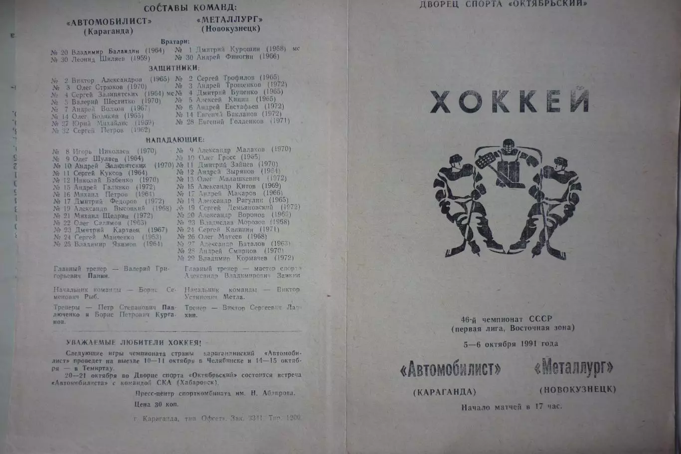 Автомобилист(Караганда) - Металлург(Новокузнецк) - 1991/92