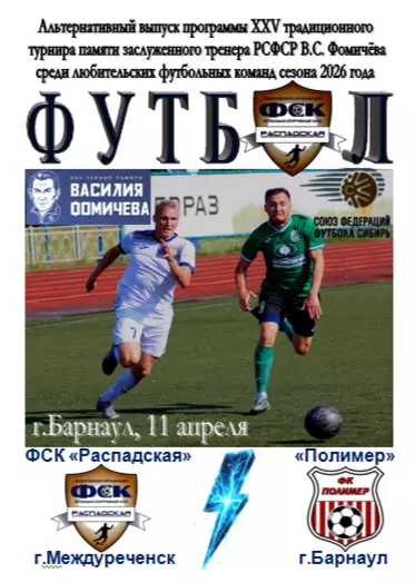 Полимер(Барнаул) - ФСК Распадская(Междуреченск) - 2026 - турнир Фомичева