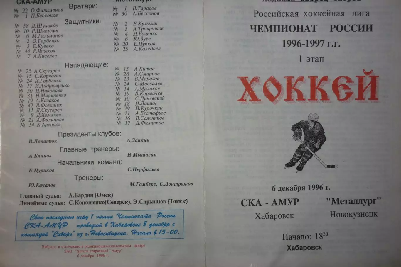 СКА-Амур(Хабаровск) - Металлург(Новокузнецк) - 1996/97