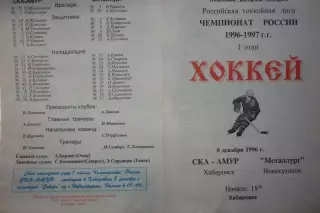 СКА-Амур(Хабаровск) - Металлург(Новокузнецк) - 1996/97