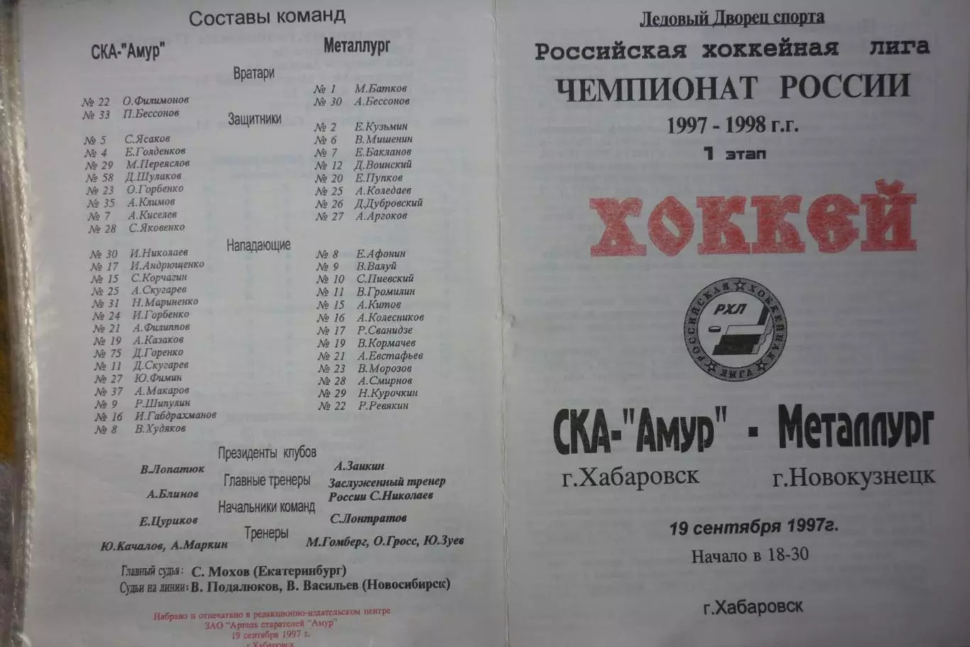 СКА-Амур(Хабаровск) - Металлург(Новокузнецк) - 1997/98