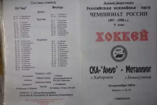СКА-Амур(Хабаровск) - Металлург(Новокузнецк) - 1997/98