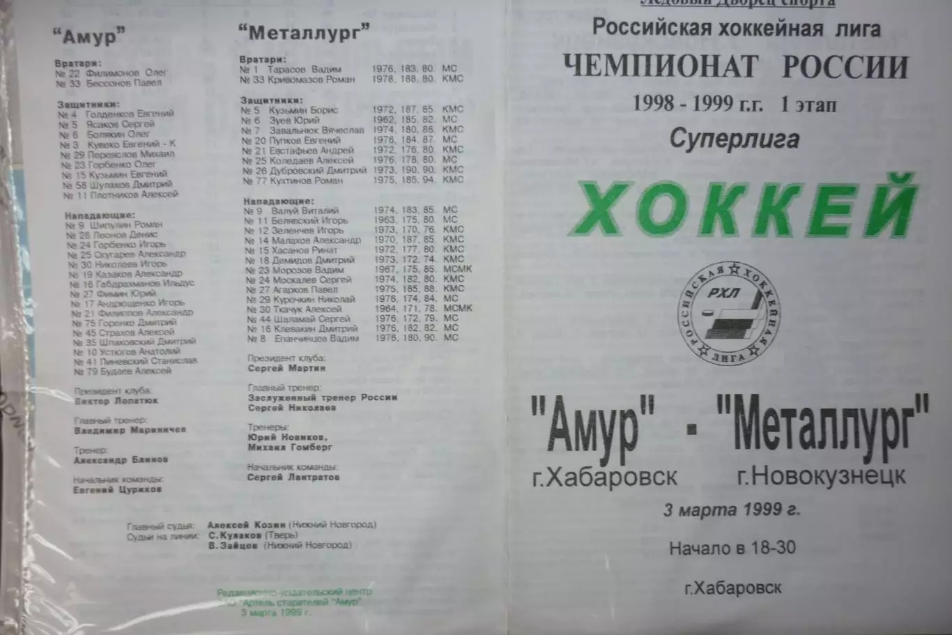 Амур(Хабаровск) - Металлург(Новокузнецк) - 1998/99