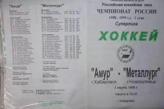Амур(Хабаровск) - Металлург(Новокузнецк) - 1998/99