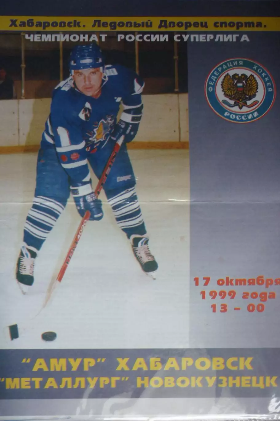 Амур(Хабаровск) - Металлург(Новокузнецк) - 1999/00