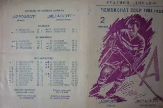 Аэрофлот(Омск) - Металлург(Новокузнецк) - 1963/64 - 1