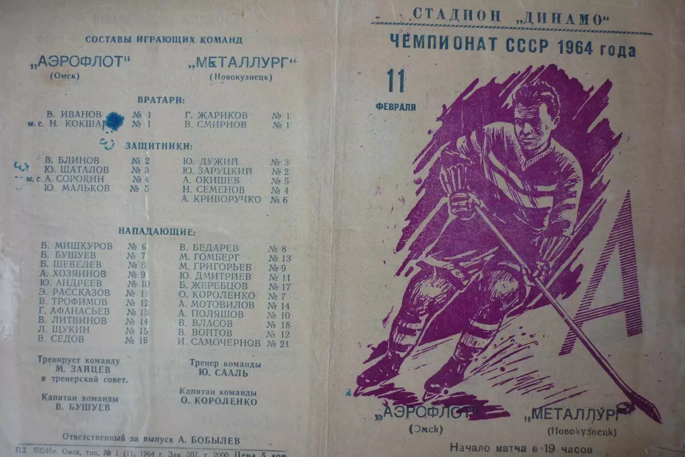 Аэрофлот(Омск) - Металлург(Новокузнецк) - 1963/64 - 2