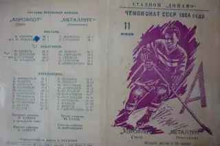 Аэрофлот(Омск) - Металлург(Новокузнецк) - 1963/64 - 2