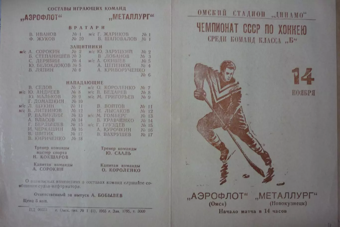 Аэрофлот(Омск) - Металлург(Новокузнецк) - 1965/66 - 1